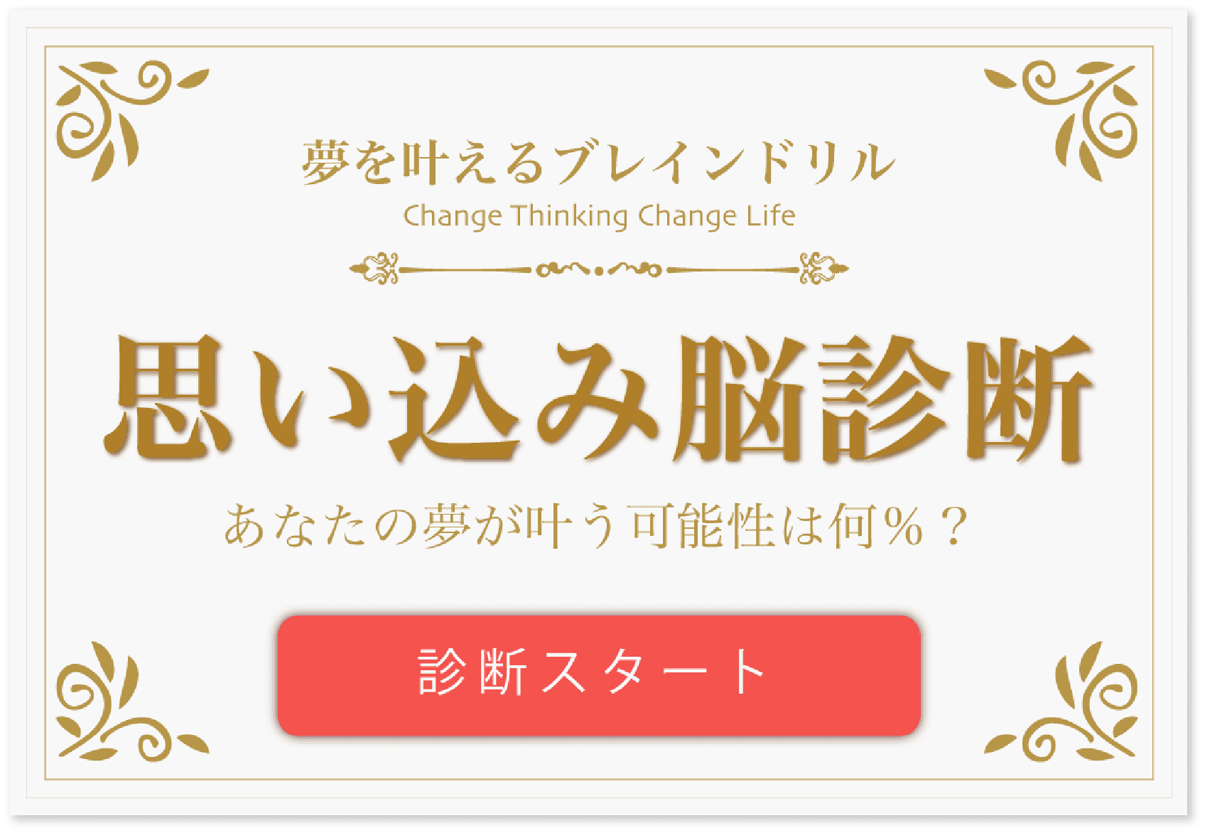 夢を叶えるブレインドリル 思い込み脳診断 あなたの夢が叶う可能性は何% 診断スタート