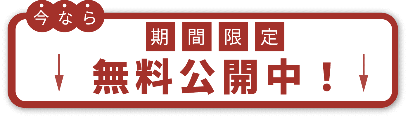 今なら 期間限定 無料公開中！