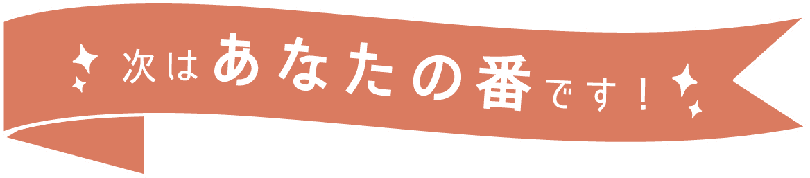 次はあなたの番です