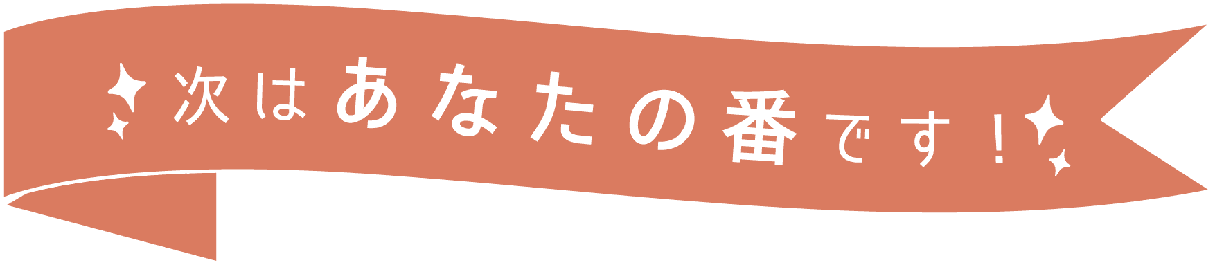 次はあなたの番です