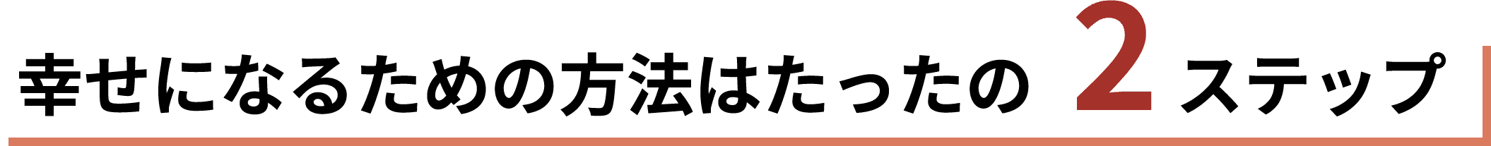 幸せになるための方法はたったの2ステップ