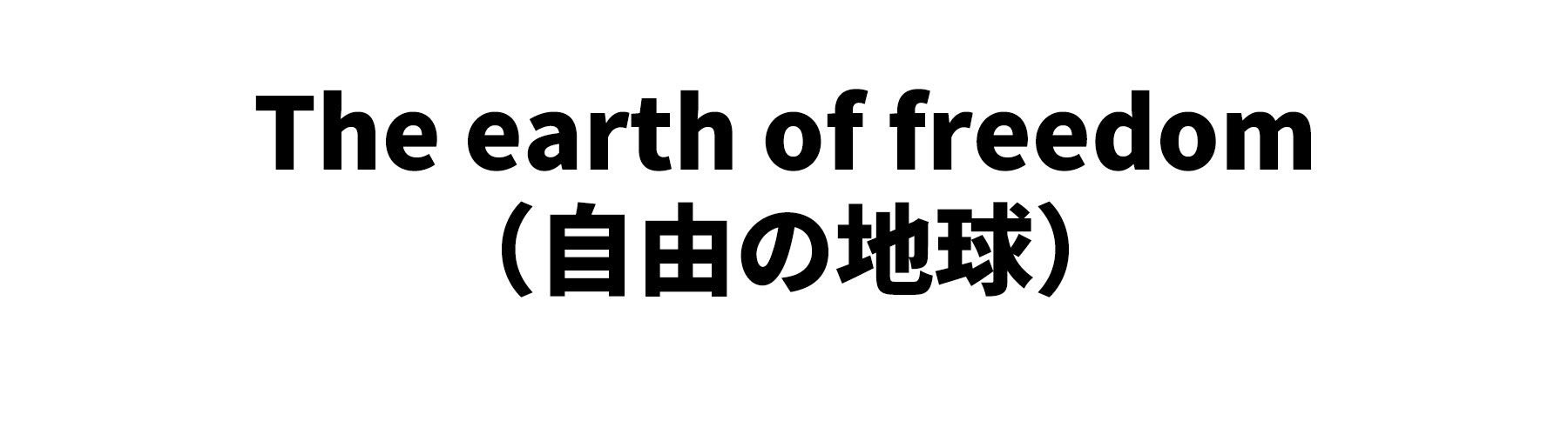 The earth of freedom（自由の地球）