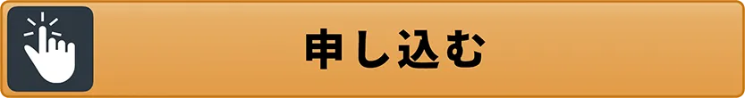 申し込む