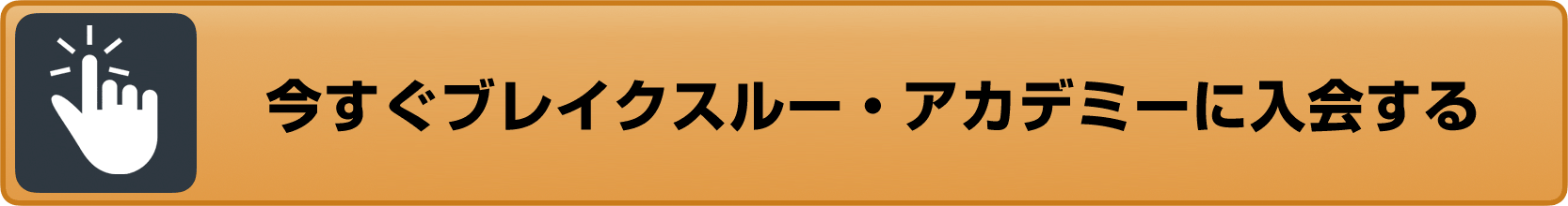 今すぐブレイクスルー・アカデミーに入会する