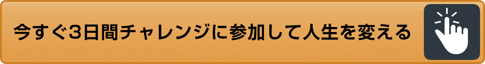 今すぐ3日間チャレンジに参加して人生を変える
