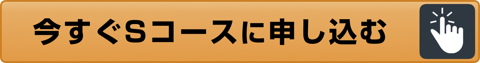 今すぐSコースに申し込む