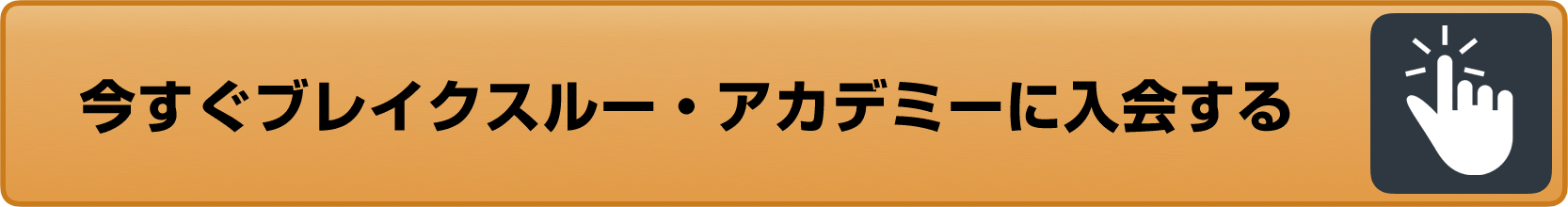 今すぐブレイクスルー・アカデミーに入会する