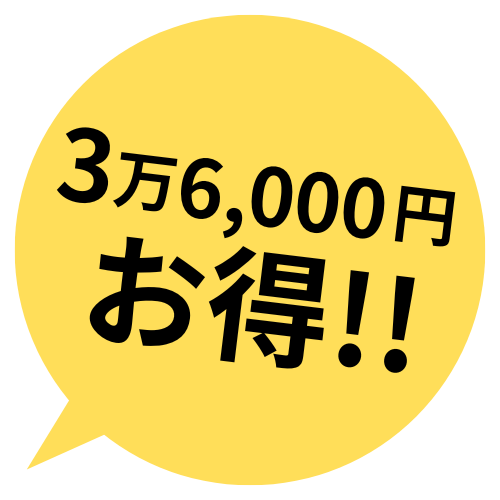 3万6000円お得