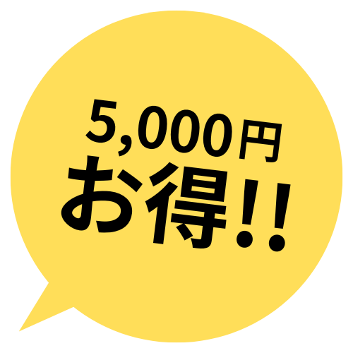 5000円お得