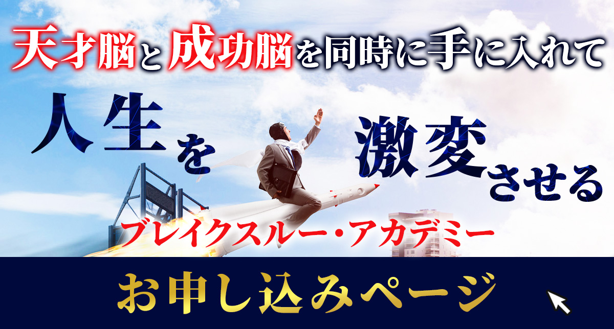 ブレイクスルーアカデミーお申込みページ