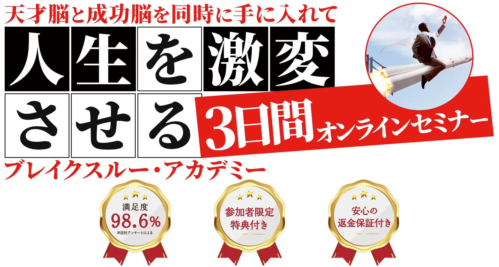 天才脳と成功脳を同時に手に入れて人生を激変させる3日間オンラインセミナー