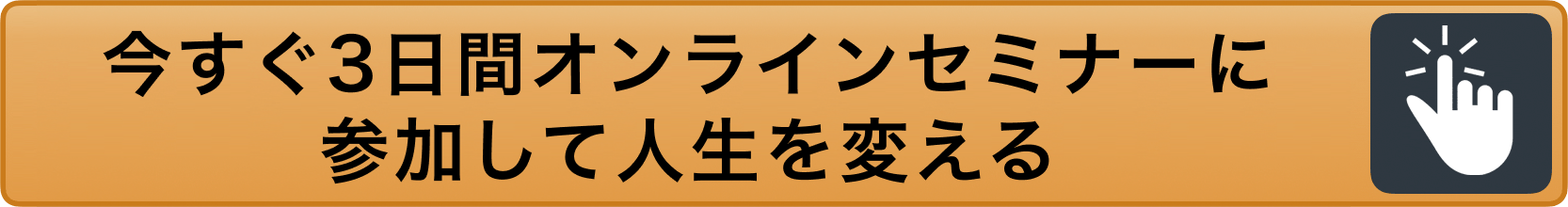 今すぐ3日間オンラインセミナーに参加して人生を変える