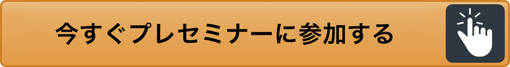 今すぐプレセミナーに参加する