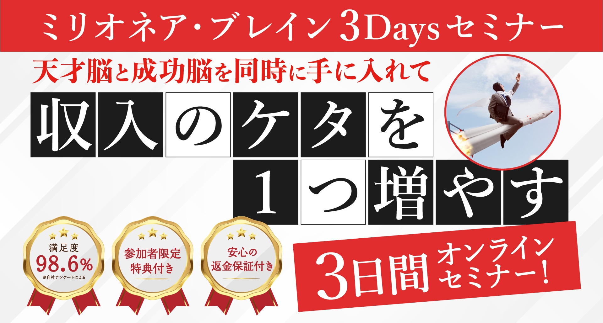 天才脳と成功脳を同時に手に入れて人生を激変させる3日間オンラインセミナー