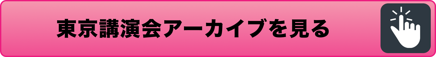 今すぐ講演会のアーカイブを購入する