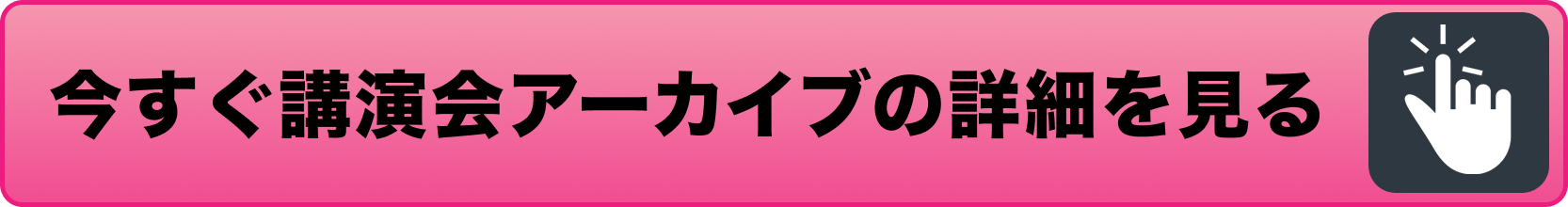 今すぐ講演会アーカイブの詳細を見る