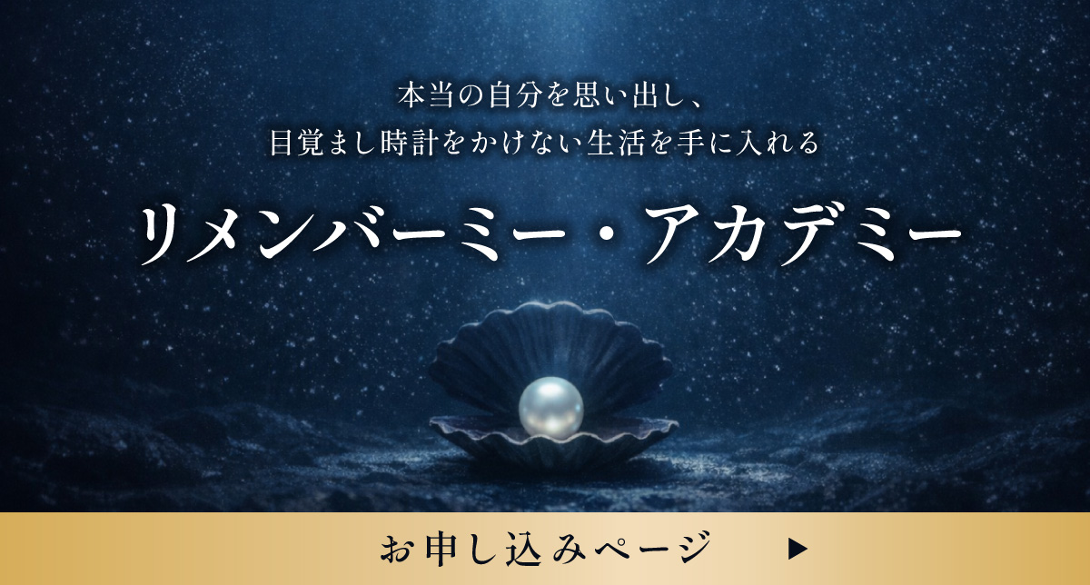 本当の自分を思い出し、目覚まし時計をかけない生活を手に入れる リメンバーミー・アカデミー