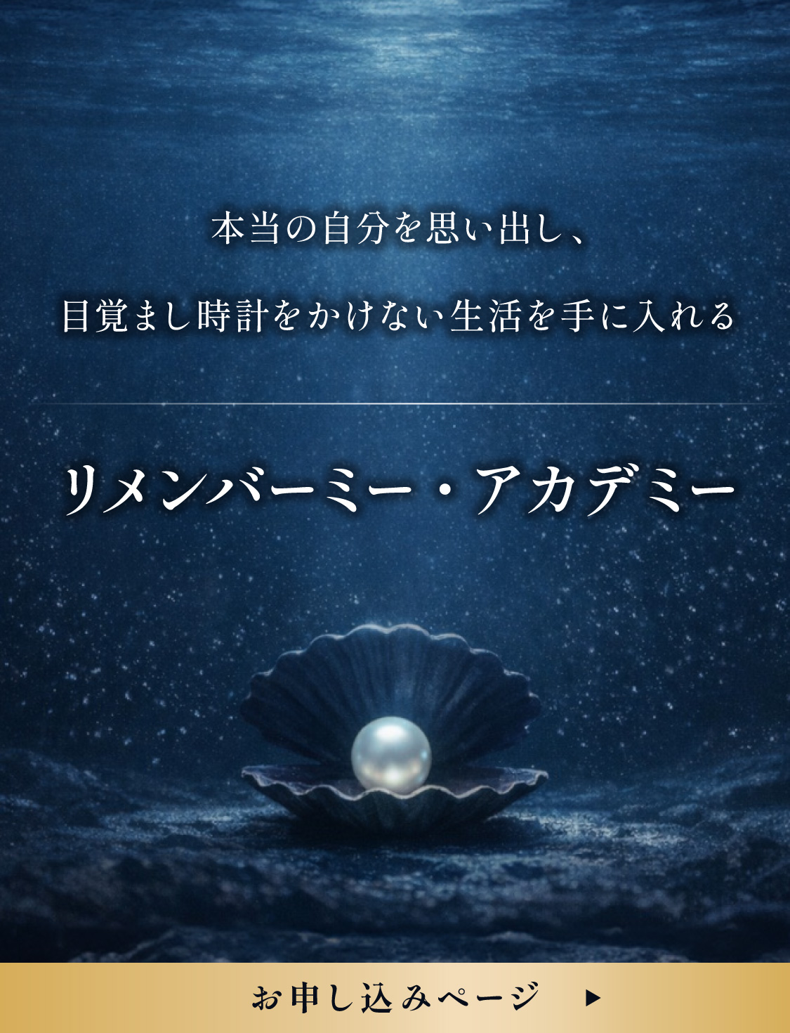 本当の自分を思い出し、目覚まし時計をかけない生活を手に入れる リメンバーミー・アカデミー