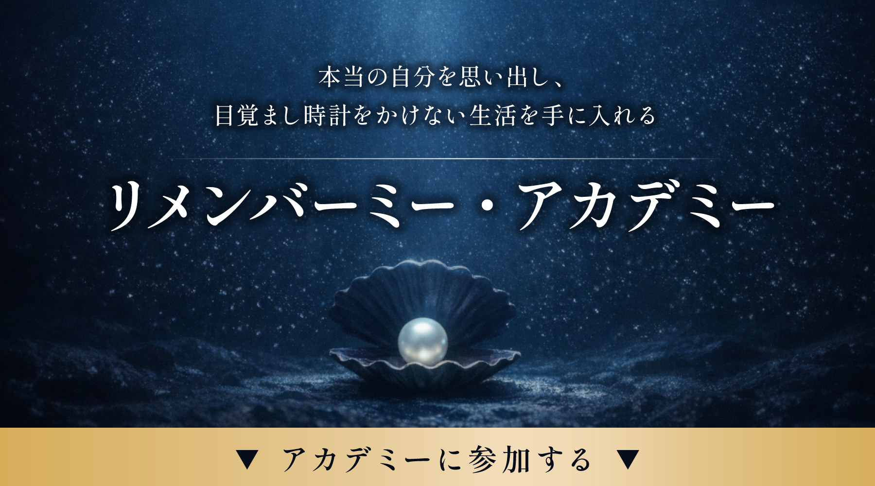 本当の自分を思い出し、目覚まし時計をかけない生活を手に入れる リメンバーミー・アカデミー