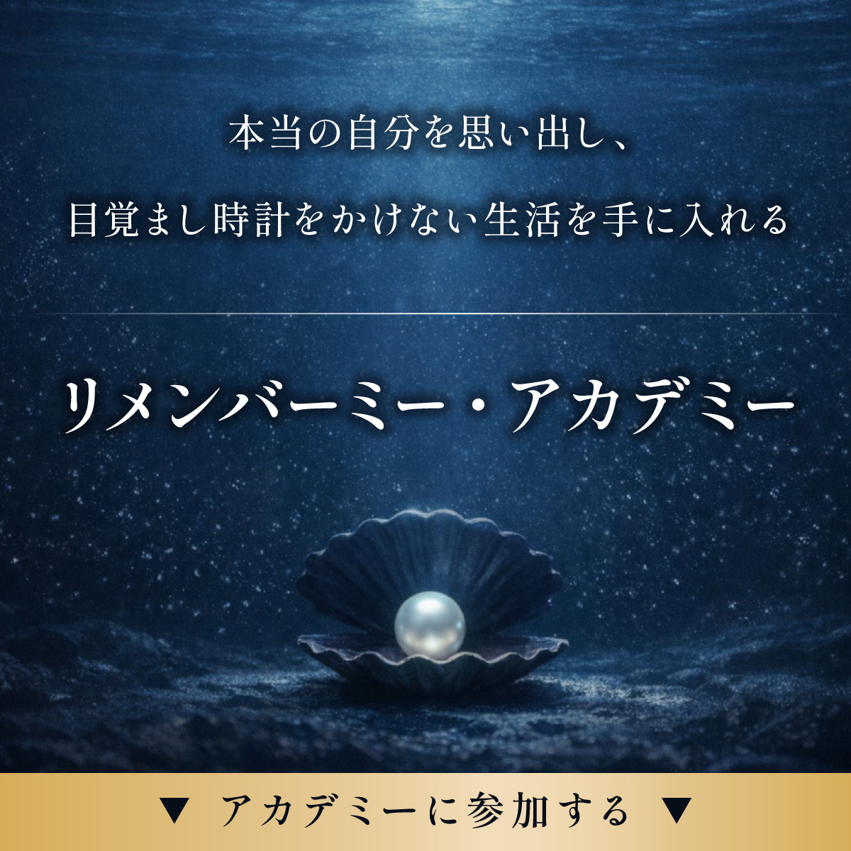 本当の自分を思い出し、目覚まし時計をかけない生活を手に入れる リメンバーミー・アカデミー