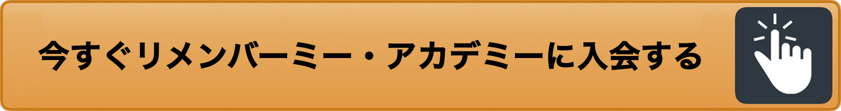 今すぐリメンバーミー・アカデミーに入会する